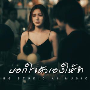 บอกใจตัวเองให้จำ