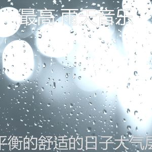 温和雨天梦想