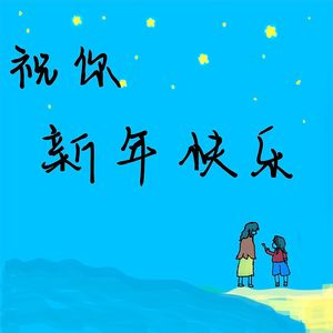 祝你新年快乐