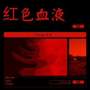 红色血液（prod.by ATTBEAT）