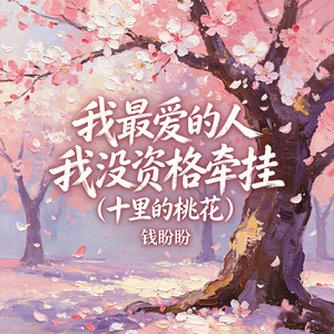 我最爱的人我没资格牵挂（十里的桃花）