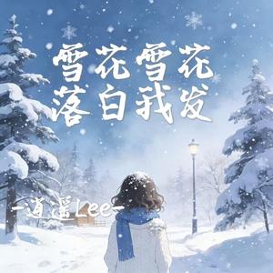 雪花雪花落白我发