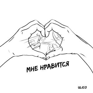 Мне нравится