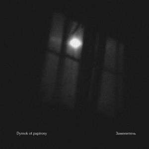 Dymok ot papirosy