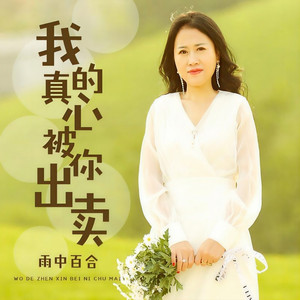 我的真心被你出卖