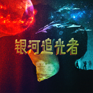 银河追光者[Prod GOAT MUSIC]