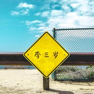 李三岁 伴奏