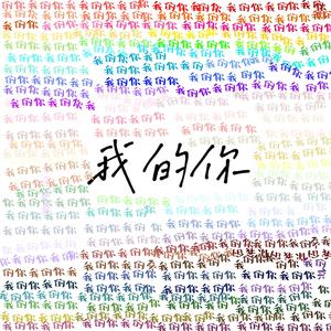 我的你（Prod.NEONMUSIC）