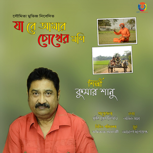 Ja Re Amar Chokher Moni