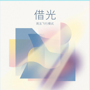 借光