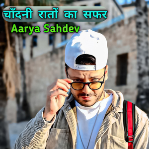 चांदनी रातों का सफर