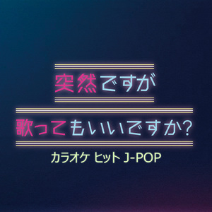 踊 (Cover Ver.) [Mixed]