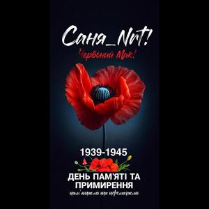 Червоний Мак