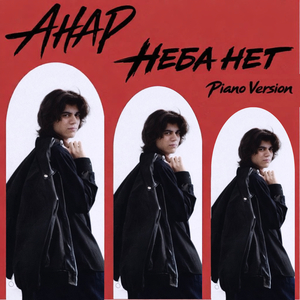 Неба нет (piano version)