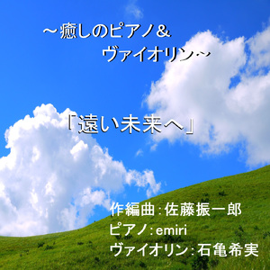 飛翔の時 (feat. emiri & 石亀希実) [ピアノ＆ヴァイオリンバージョン]