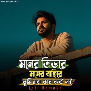 মনের ভিতরে মনের বাহিরে (Lofi)
