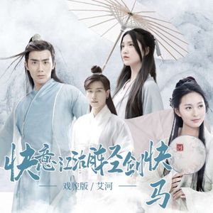 快意江湖轻剑快马