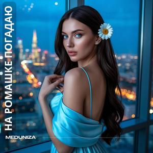 На ромашке погадаю