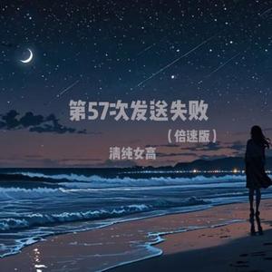 第57次发送失败