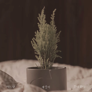 어느날 세상이 무너졌다