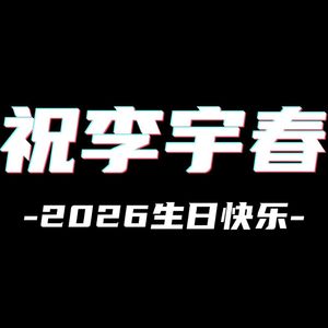 西门外的青年（一波妙音 remix）