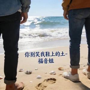 你别笑我鞋上的土 (烟嗓版)