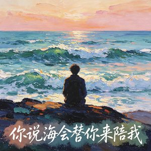 你说海会替你来陪我