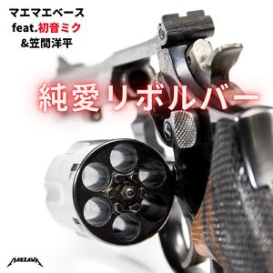 夫婦赤のれん (feat. 初音ミク & 笠間洋平)