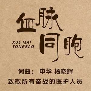 血脉同胞（伴奏）