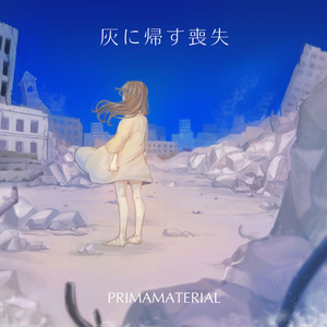 灰に帰す喪失