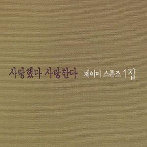 사랑했다 사랑한다 (Inst.)