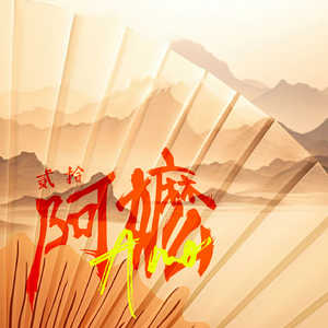 阿嬷 (爱国男版)