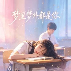 梦里梦外都是你 (氛围版)
