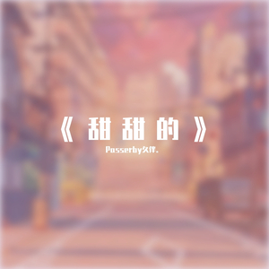 甜甜的（翻自 周董）