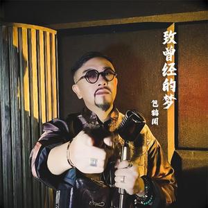致曾经的梦