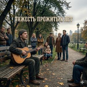 Тяжесть прожитых лет