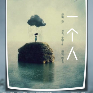 一个人（Cover 韩红）