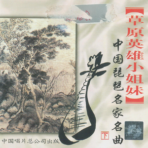 草原英雄小姐妹(琵琶协奏曲)