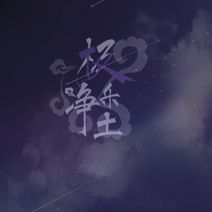 极乐净土（翻自 圈9）