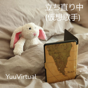 立ち直り中 (仮想歌手)