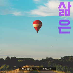 삶은 (결국 삶이라는 건)