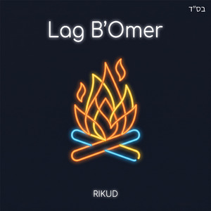 Lag B'Omer (Electro House Remix)