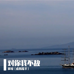 我不敌 伴奏