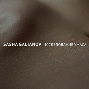 Исследование ужаса
