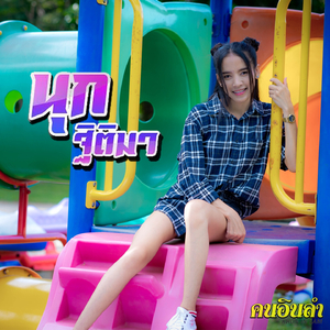 ย้อนน้องใจง่าย