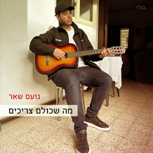 מה שכולם צריכים