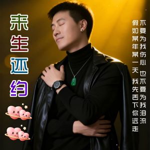 来生还约（降调版）