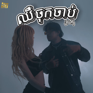 ឈឺចុកចាប់