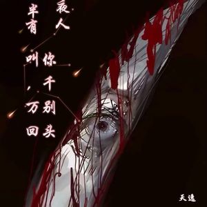 半夜有人叫你，千万别回头