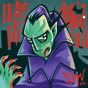 嗜血蝙蝠(Prod.Flight)